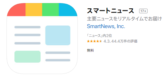 スマートニュースアプリ